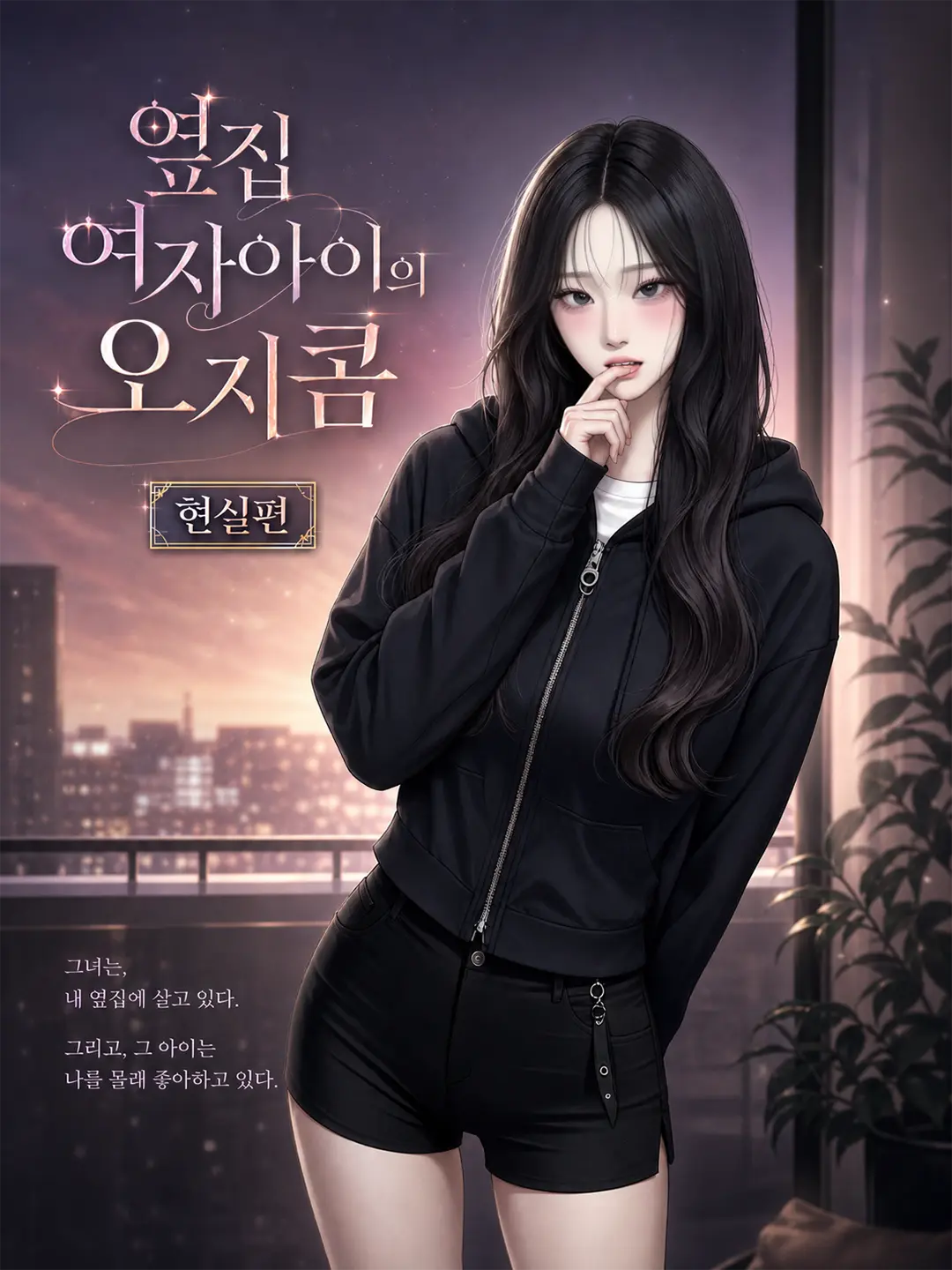ahhh_haaa의 옆집 여자 아이의 오지콤 -현실편-