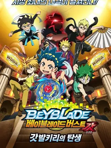 molra67의 베이블레이드 버스트 갓 1.2(베타)