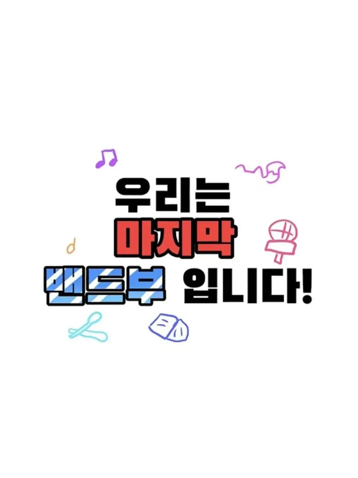 Dongdenk의 우리는 마지막 밴드부 입니다!!