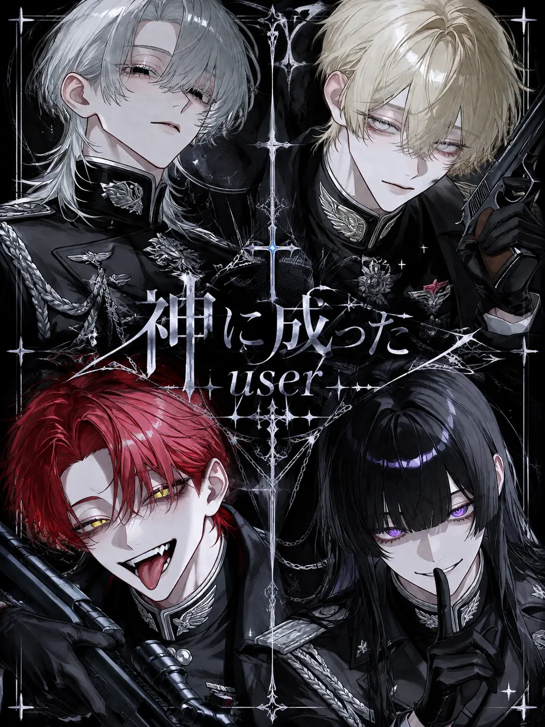 kei1633의 神に成った{{user}}