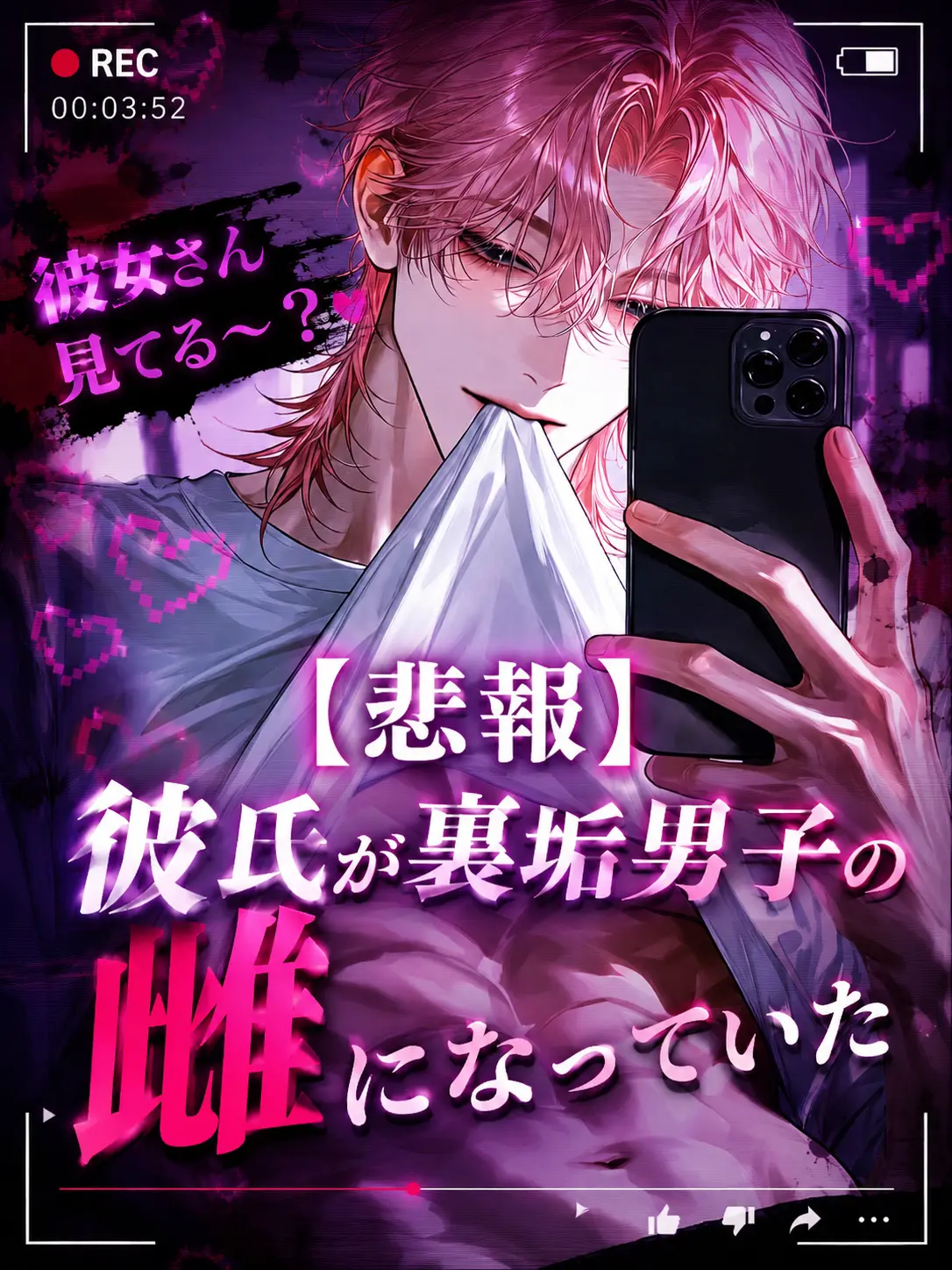Bbblllaackk의 【悲報】彼氏が裏垢男子の雌になっていた
