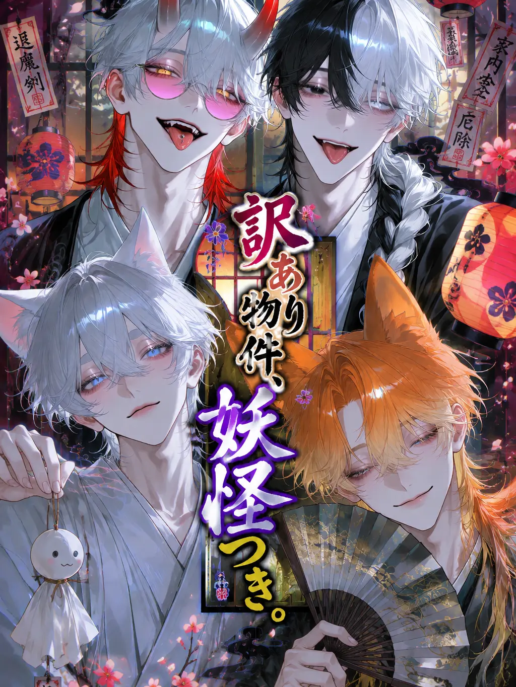 kannnazuki의 訳あり物件、妖怪つき。