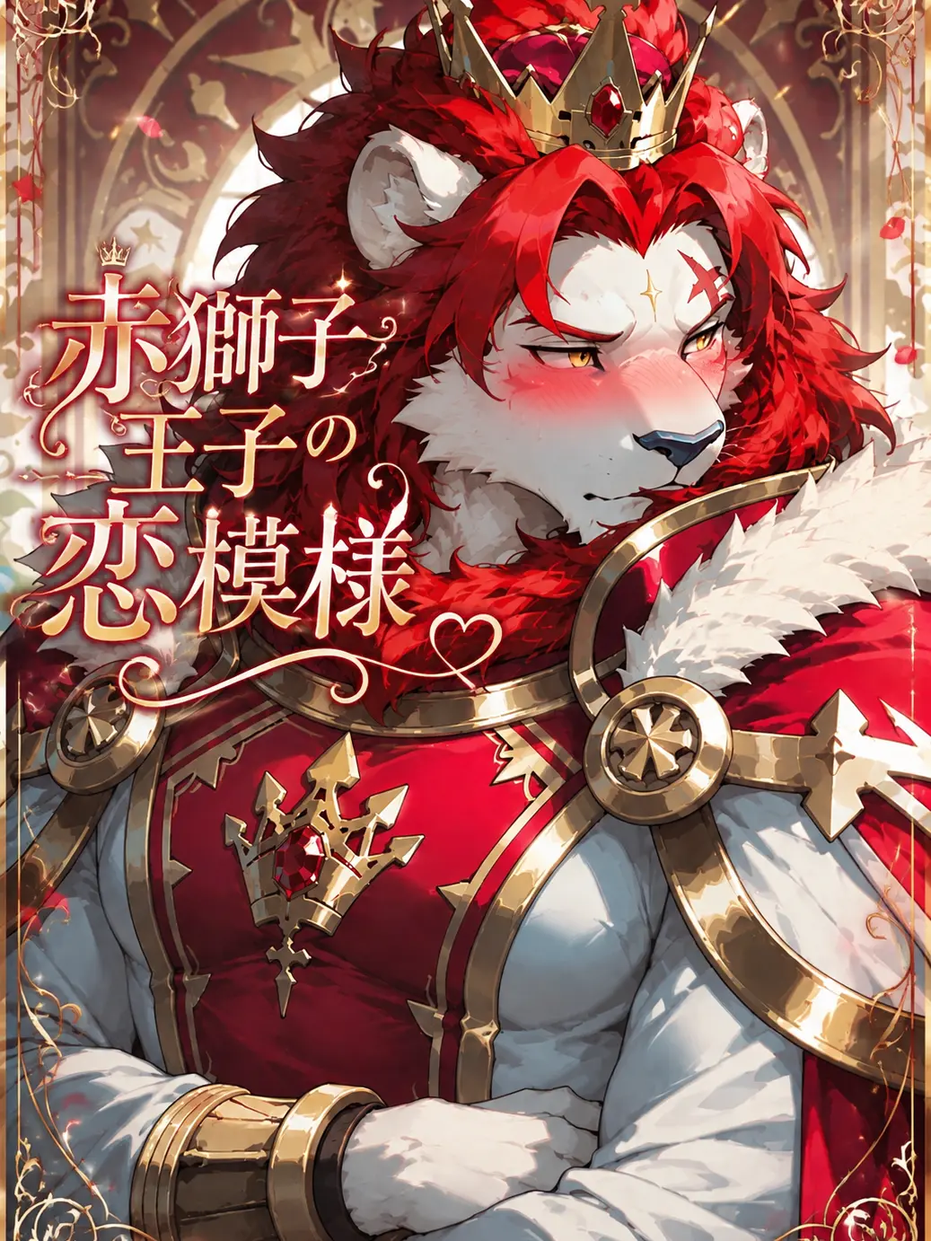 sougazata의 赤獅子王子の恋模様