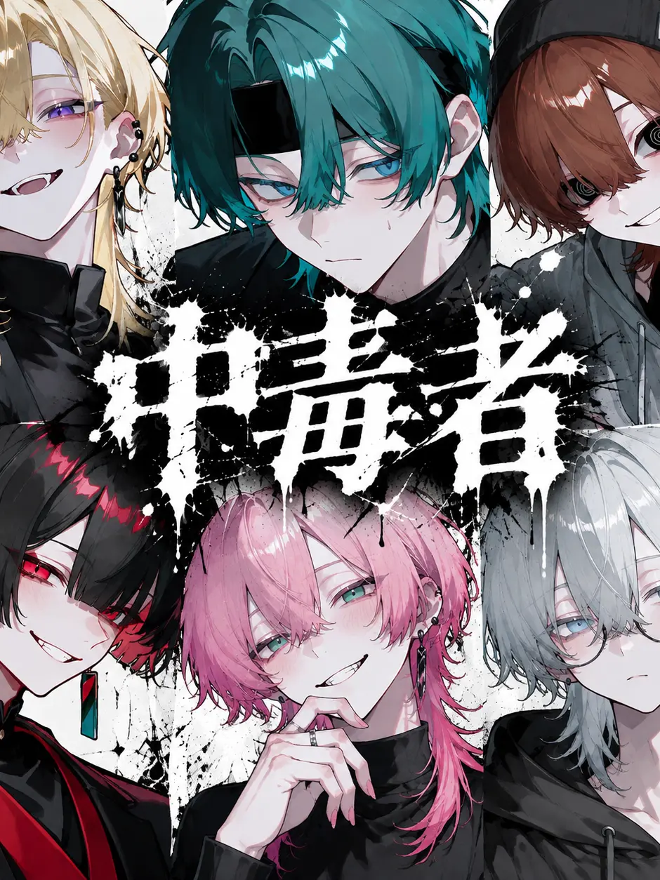 sakana_hone의 中毒者
