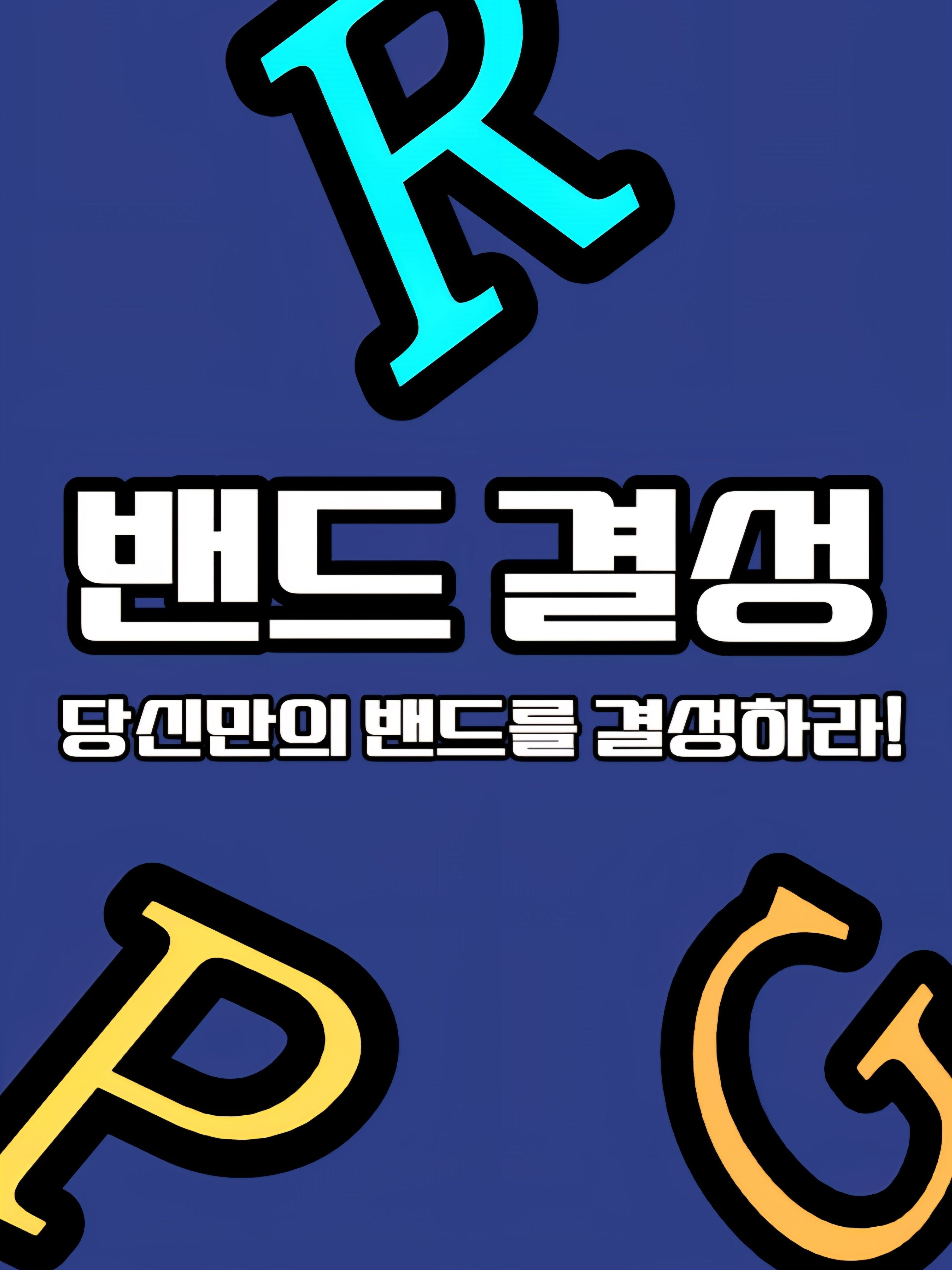 밴드 결성 RPG 대표 이미지