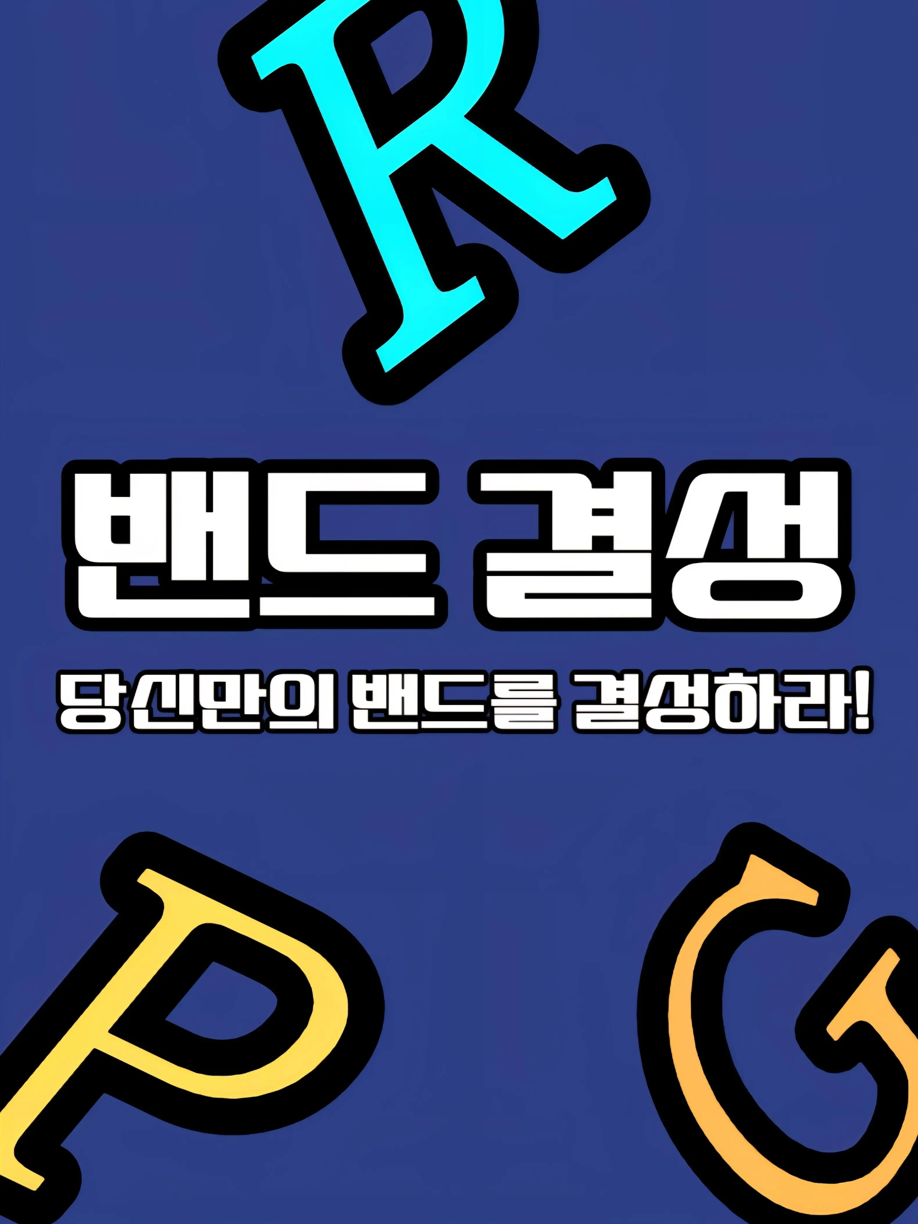 DoDo_Female_0118의 밴드 결성 RPG