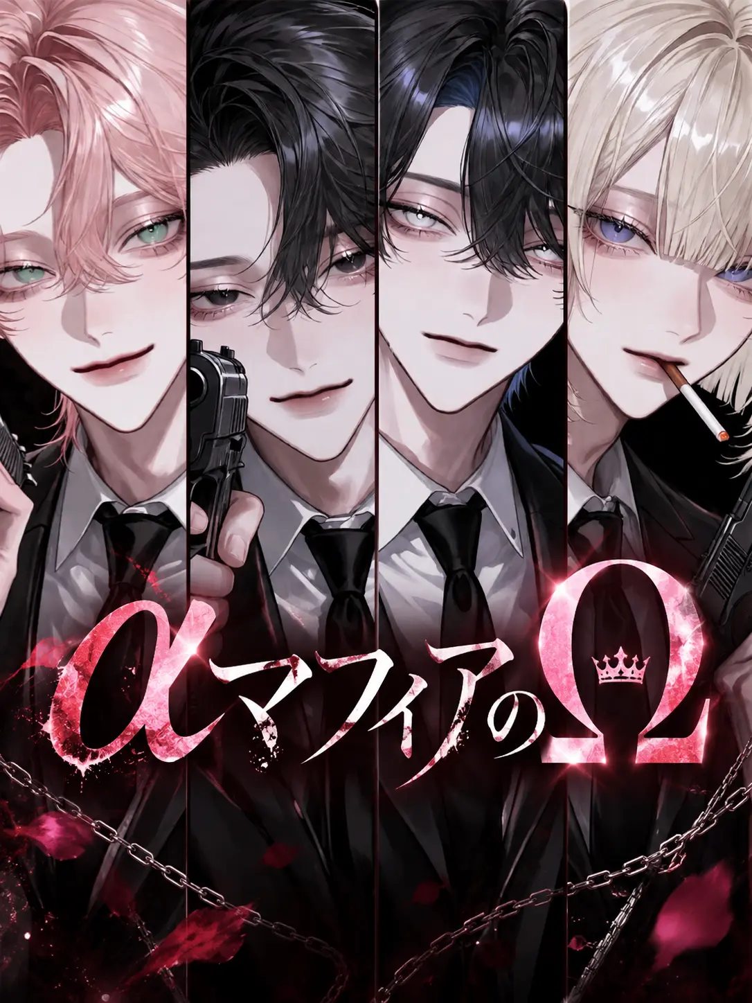 dekiailove의 αマフィアのΩ