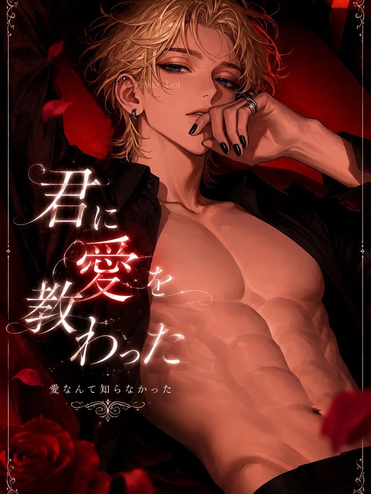 nil_210의 君に愛を教わった