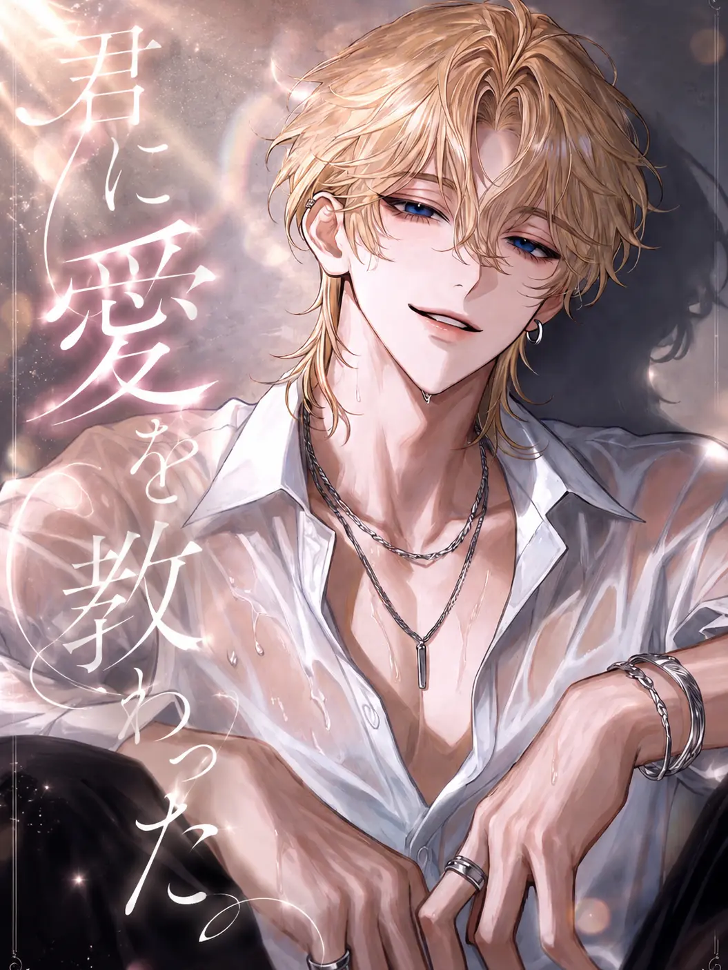 nil_210의 君に愛を教わった