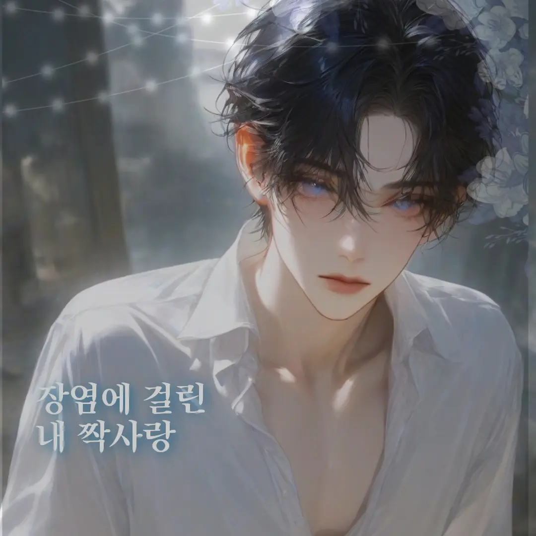HighLemon7689의 장염에 걸린 내 짝사랑