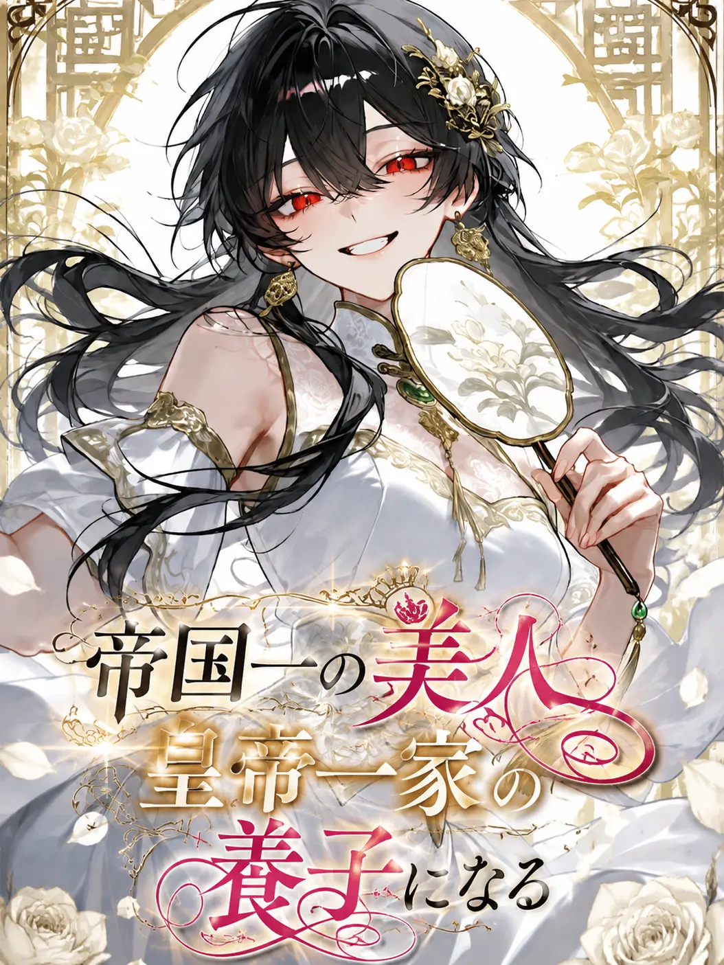 nekoran7274love의 帝国一の美人、皇帝一家の養子になる