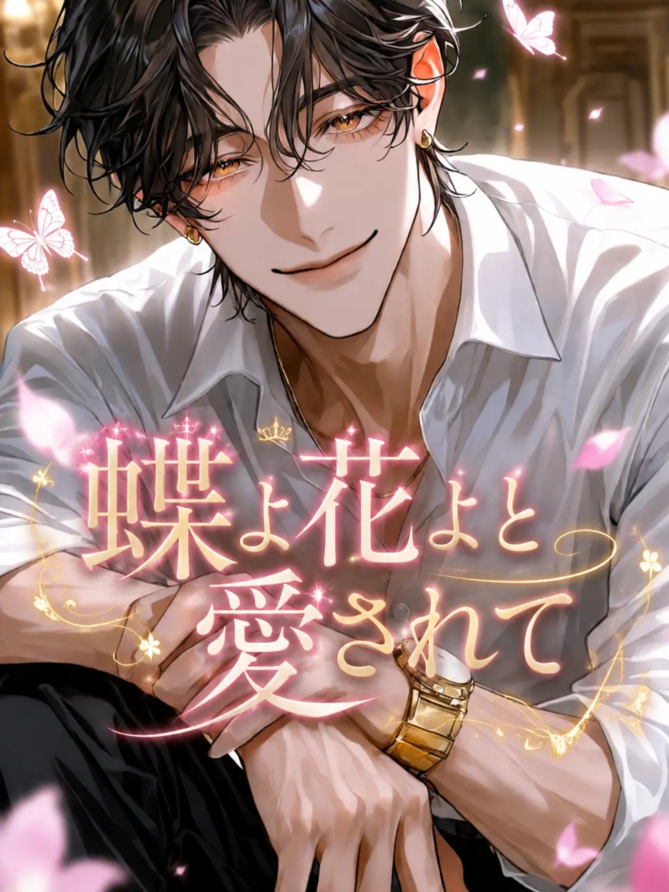 MochiK000000의 蝶よ花よと愛されて
