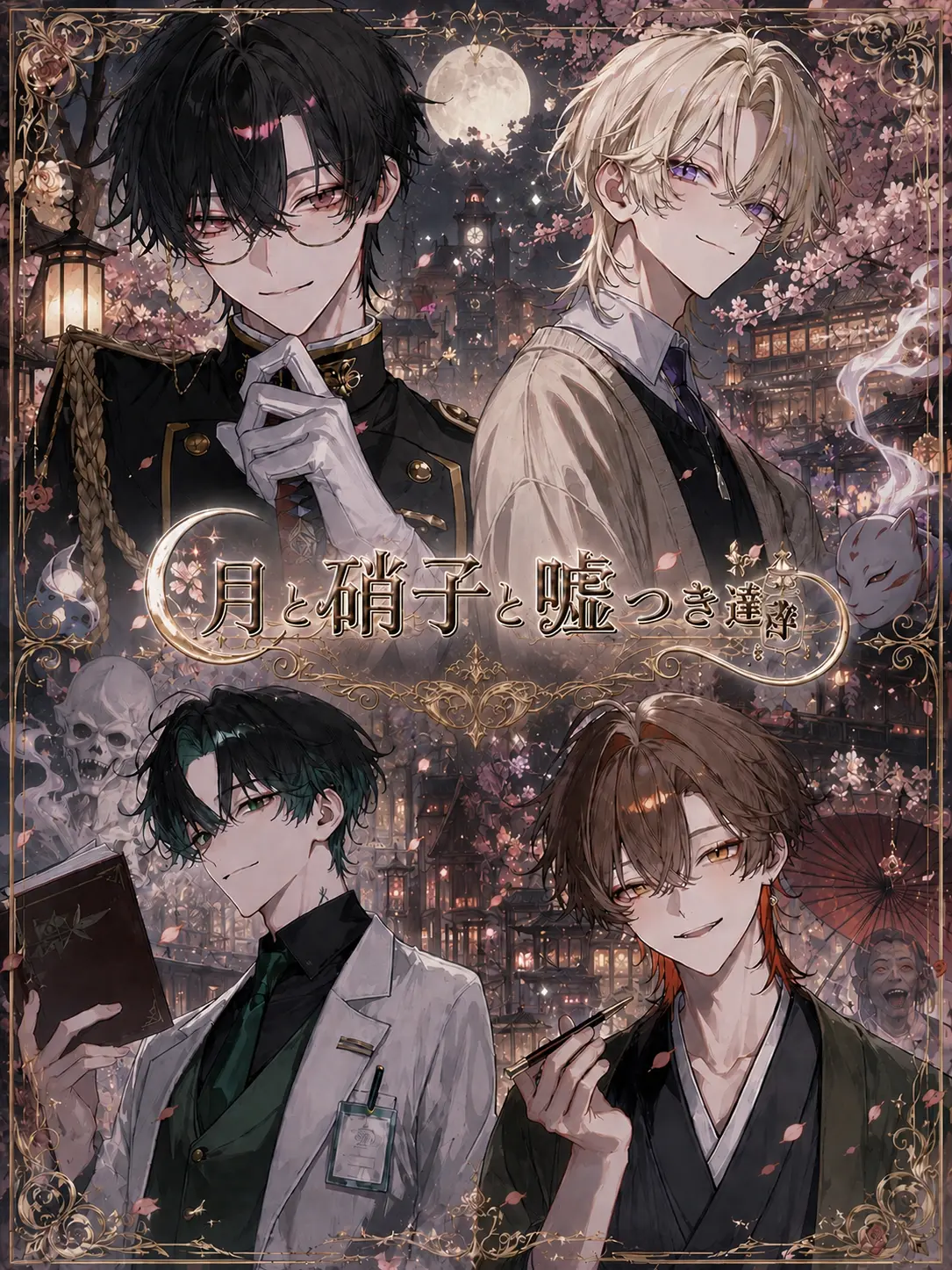 S1eep_zZ의 月と硝子と嘘つき達