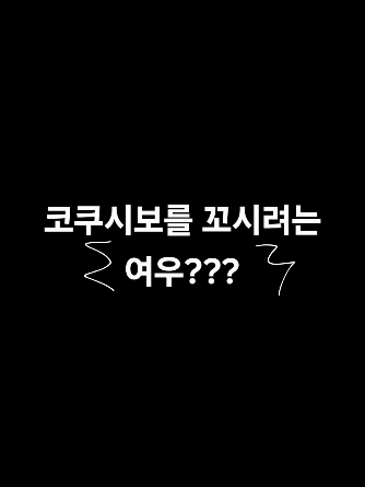 코쿠시보에게 달라붙은 여우? 대표 이미지