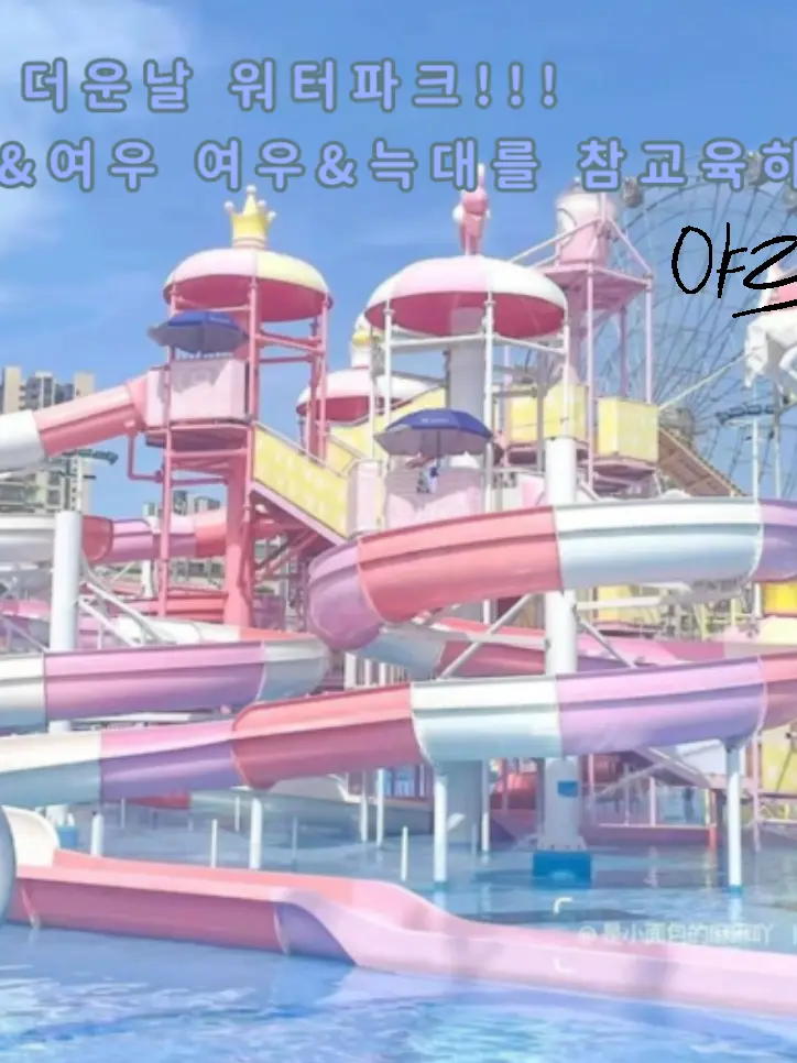 BlueBeach8015의 썰그 여우&늑대 워터파크!