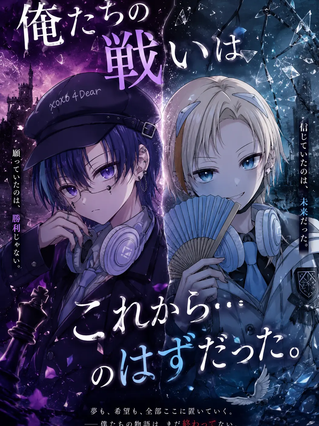 IndigoCow8111의 俺たちの戦いはこれから…のはずだった。