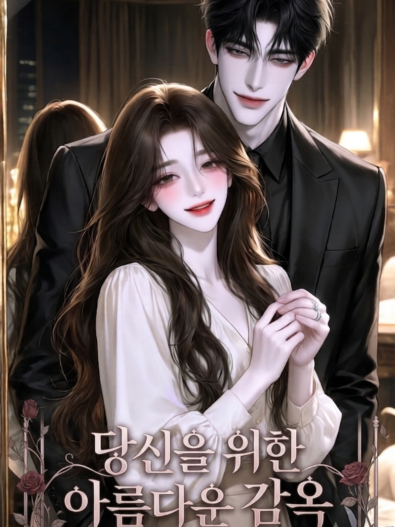 당신을 위한 아름다운 감옥 대표 이미지