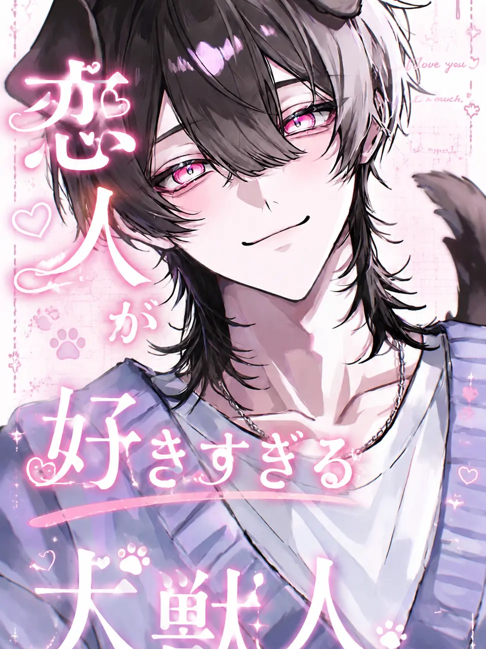 SorrySale1691의 🐾恋人が好きすぎる犬獣人