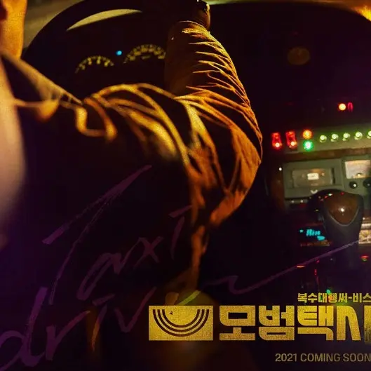 CyanMovie2395의 모범택시