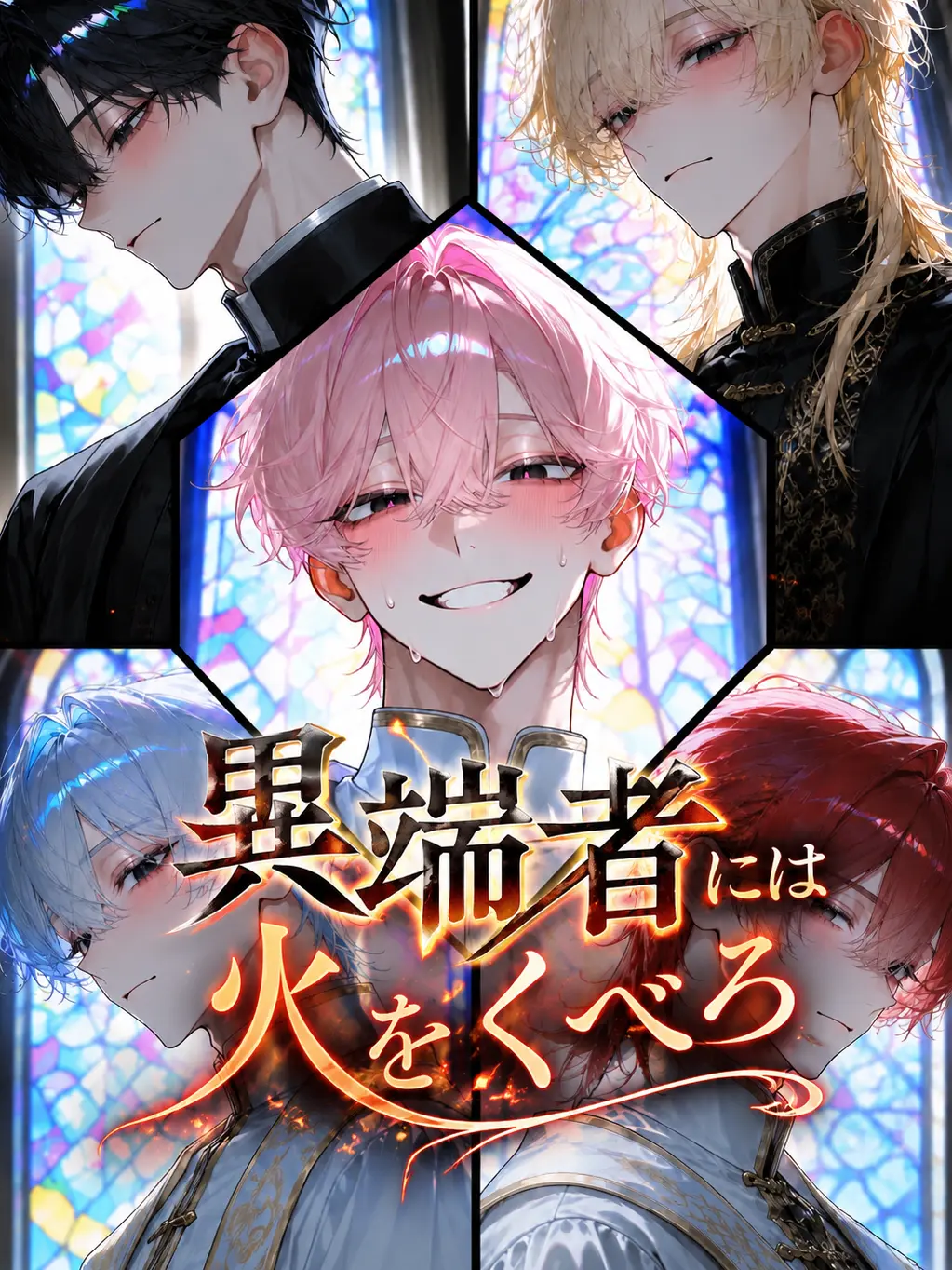 Adehade_XX의 異端者には火をくべろ