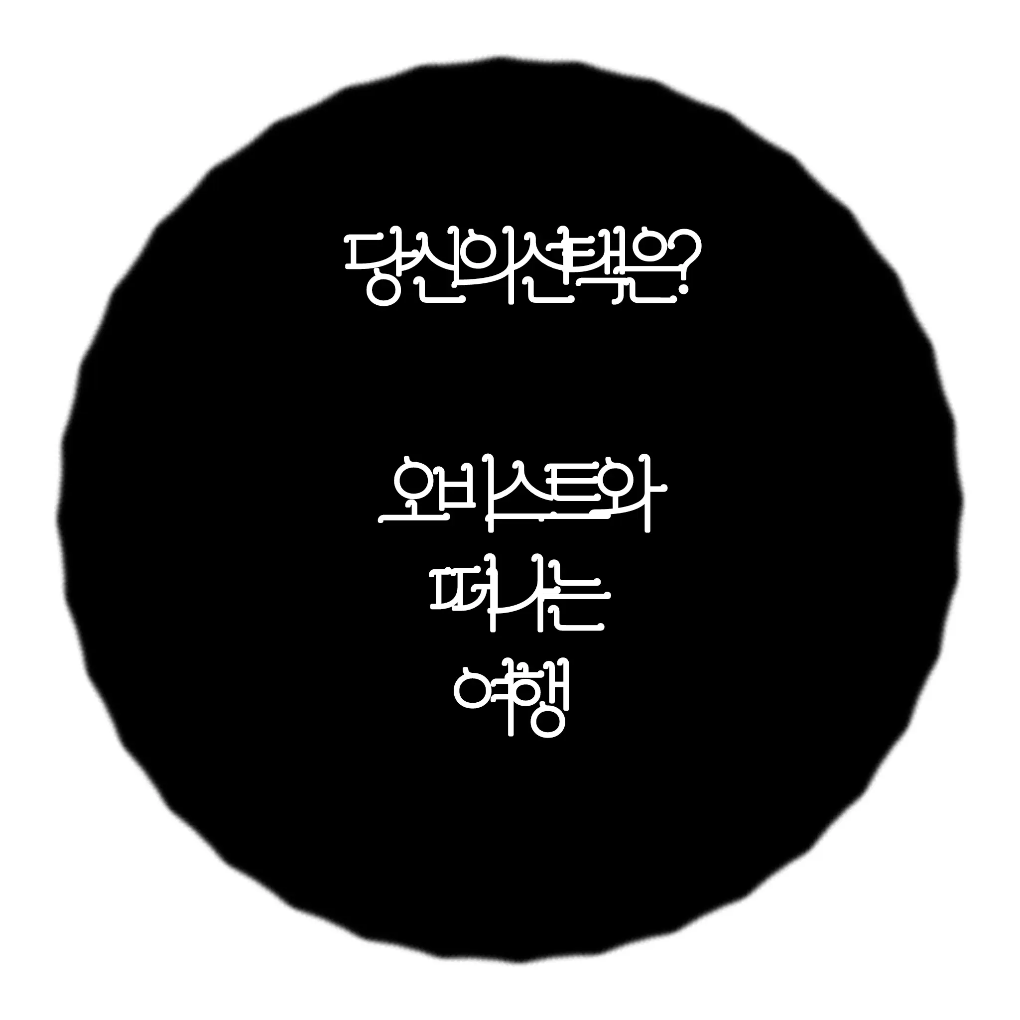 styr664의 오비스트들 3인방과 떠나는 여행