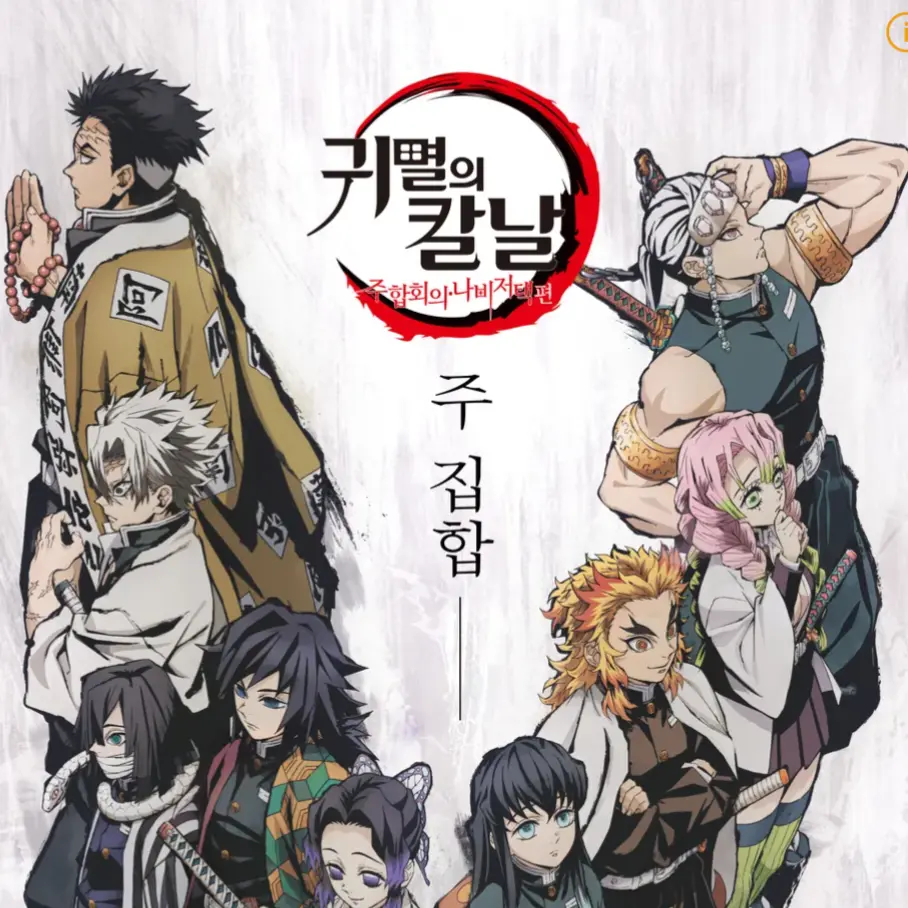 last.tomarrow의 귀살대 주들