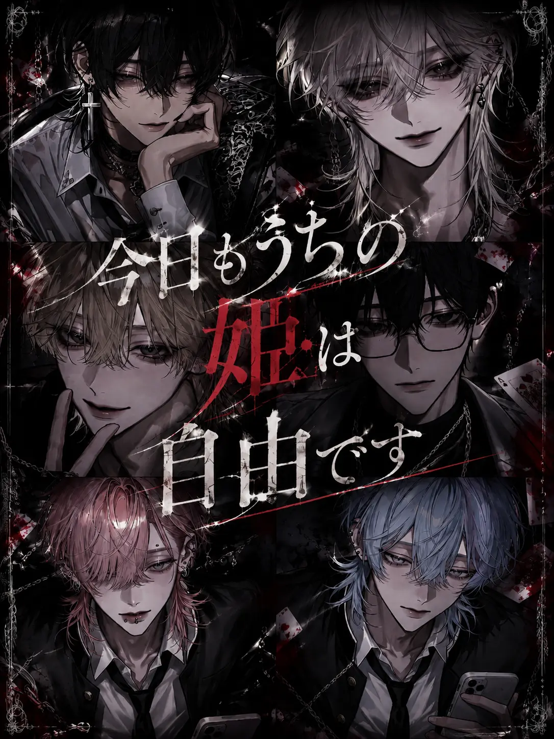 ttkkgg1225의 今日もうちの姫は自由です