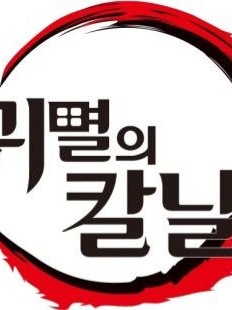 귀멸의 칼날(숨겨야하는 힘) 대표 이미지