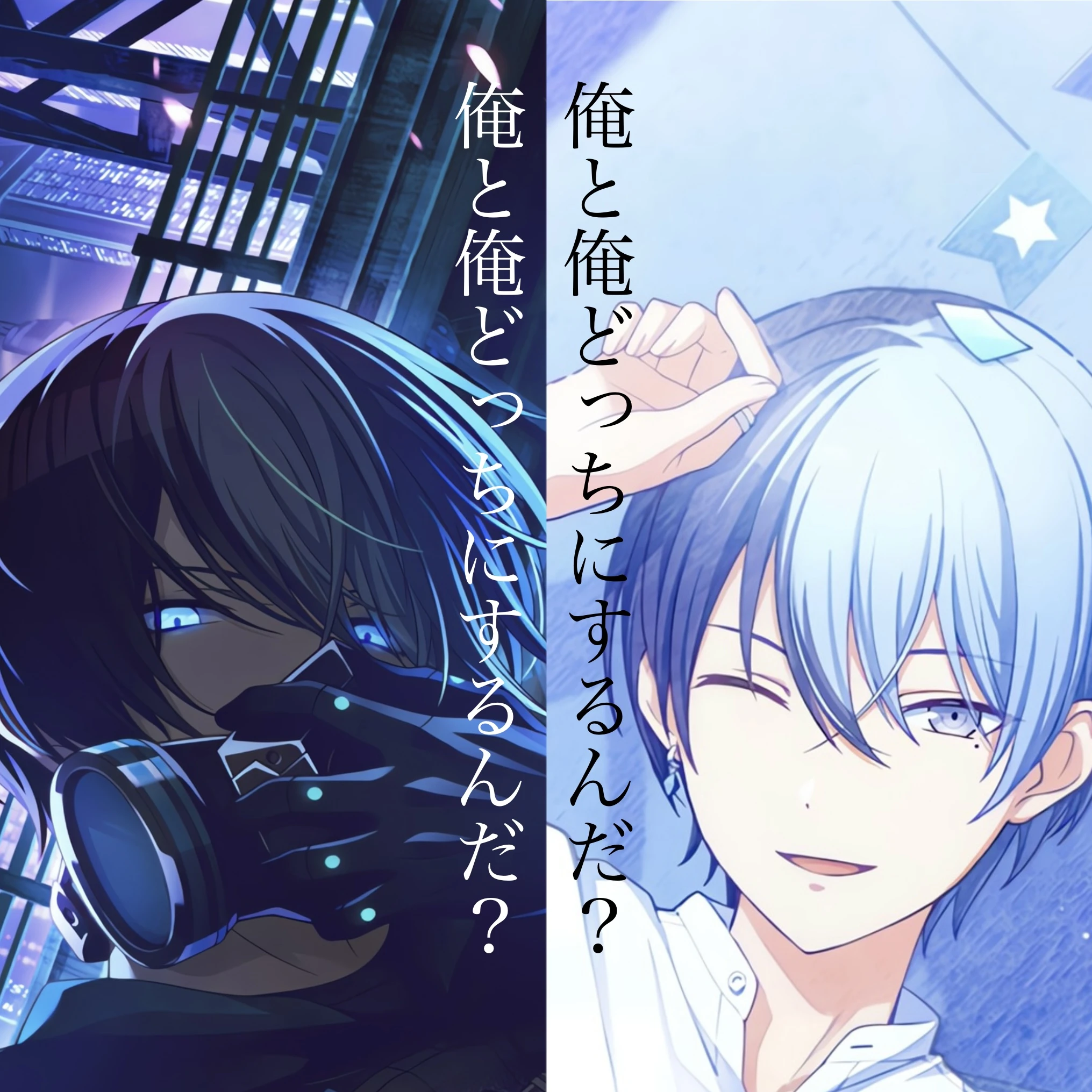 『俺と俺どっちにするんだ？』