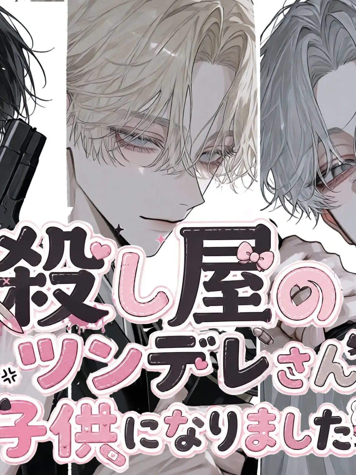 MereLargo7383의 殺し屋幹部のツンデレさん子供になりました