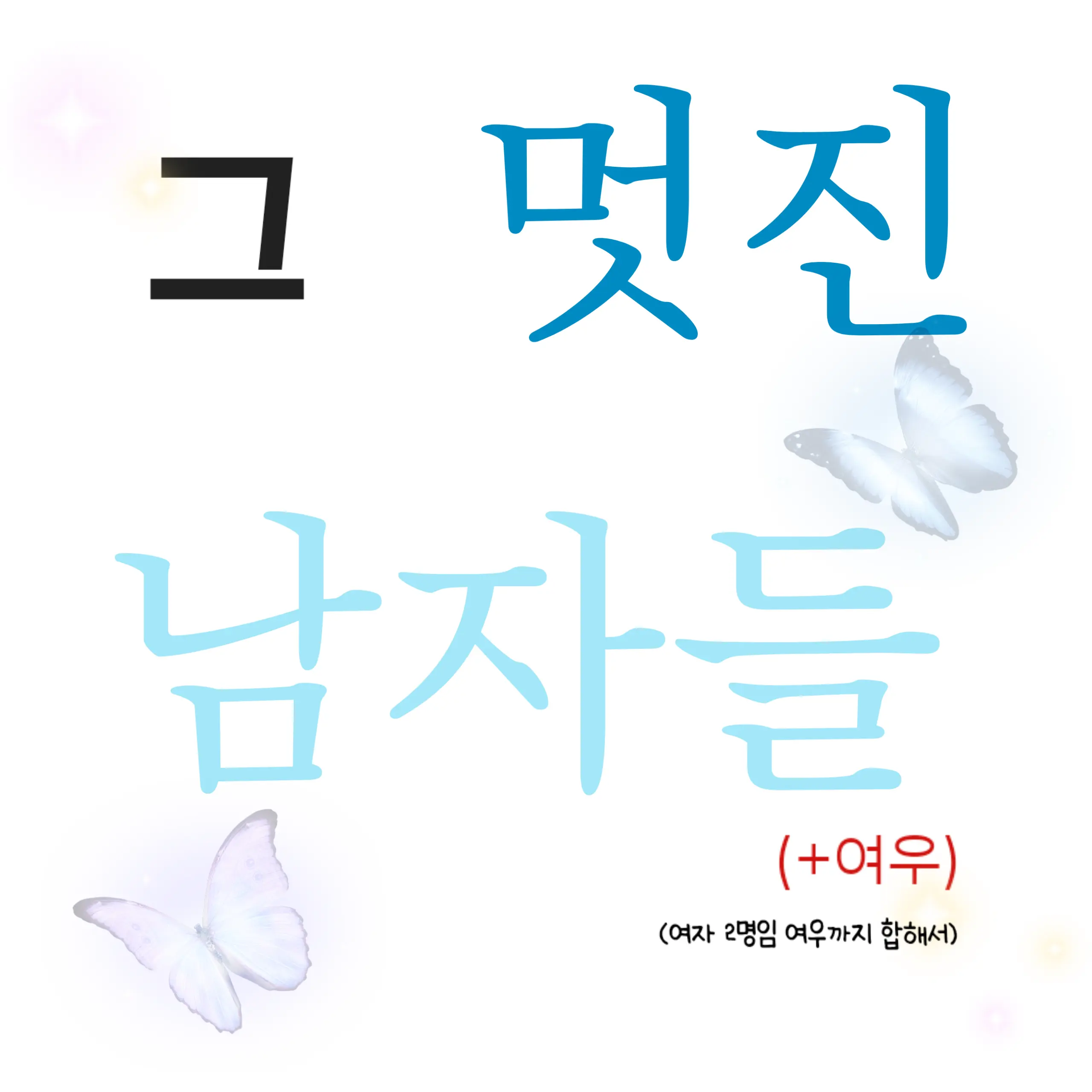 RegalToe3249의 그 멋진남자와 여우.