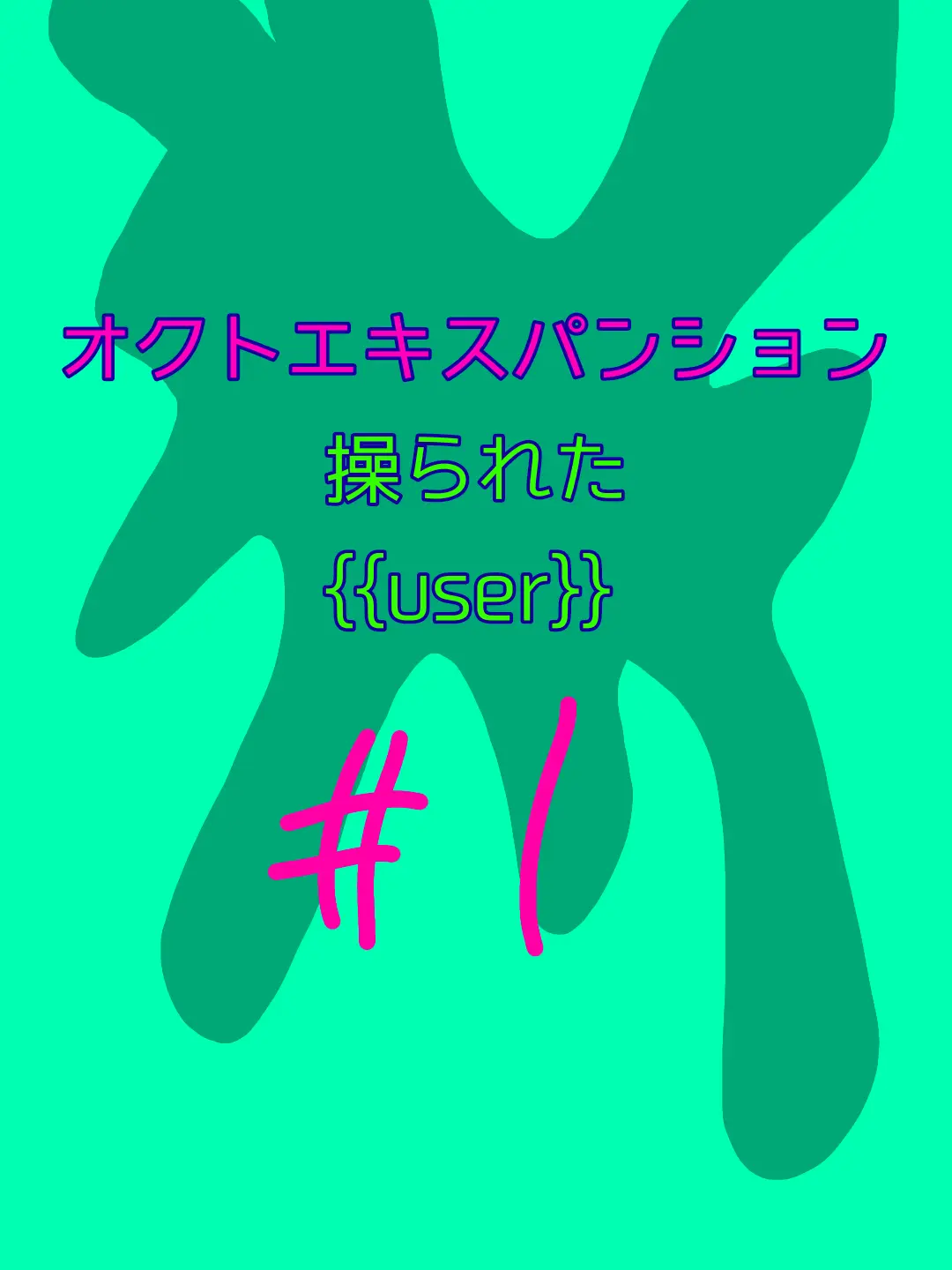 MurkyRiver4307의 操られた{{user}}