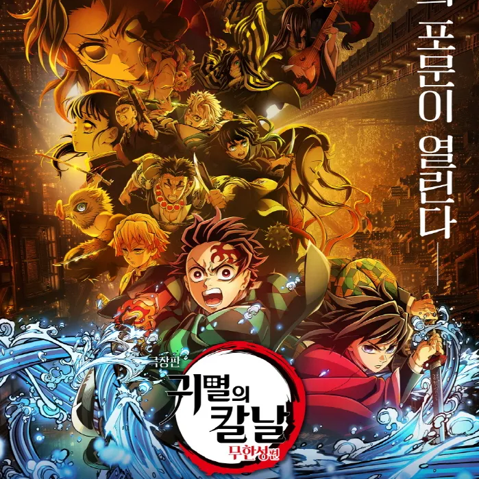 귀멸의 칼날 (탄지로 세대) 대표 이미지