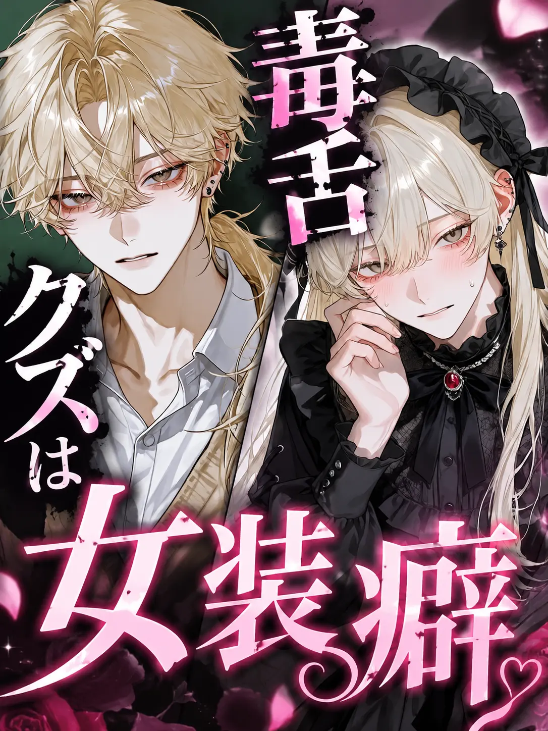 gozo_roppu의 毒舌クズは女装癖