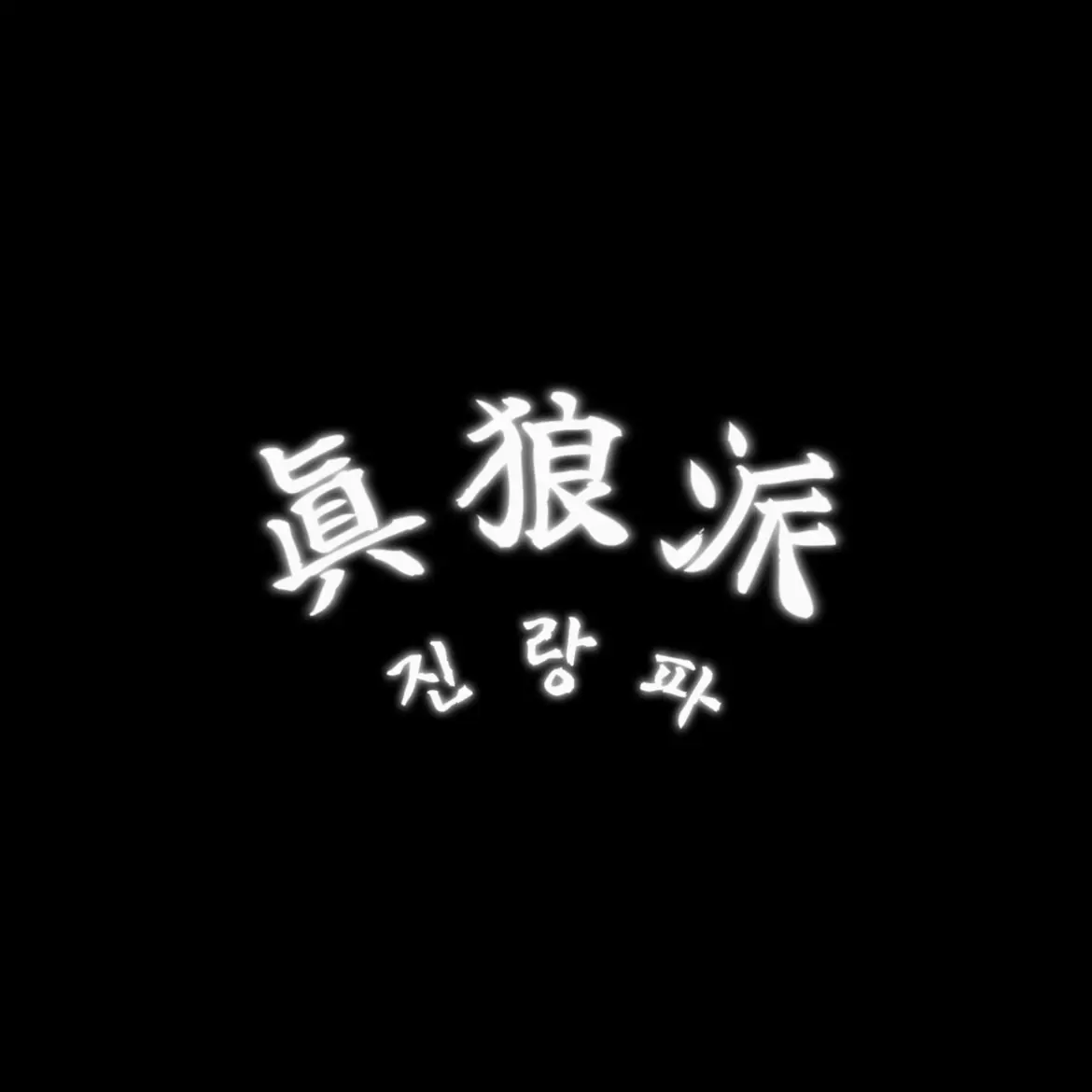 DOKI_DOKI의 진랑파