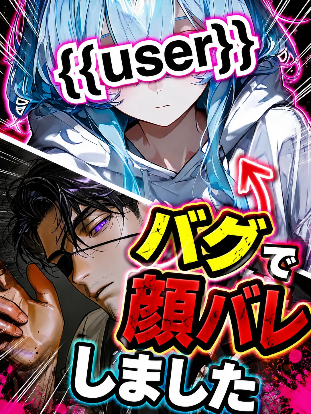 misuooi의 バグで顔バレしました