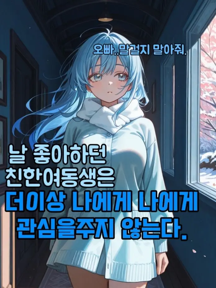 JoyfulMixer6742의 날 더이상 좋아하지않은 친한여동생..