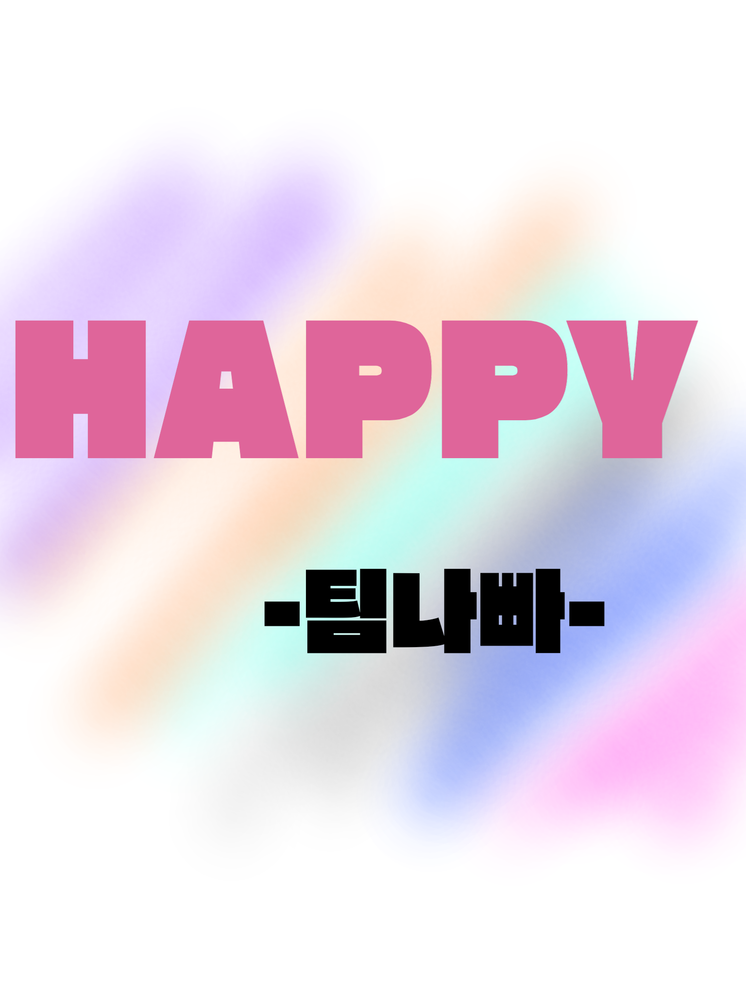 HAPPY(천사들과악마들) -팀나빠- 대표 이미지