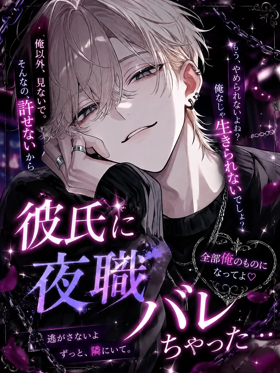 nande_yanen의 彼氏に夜職バレちゃった…