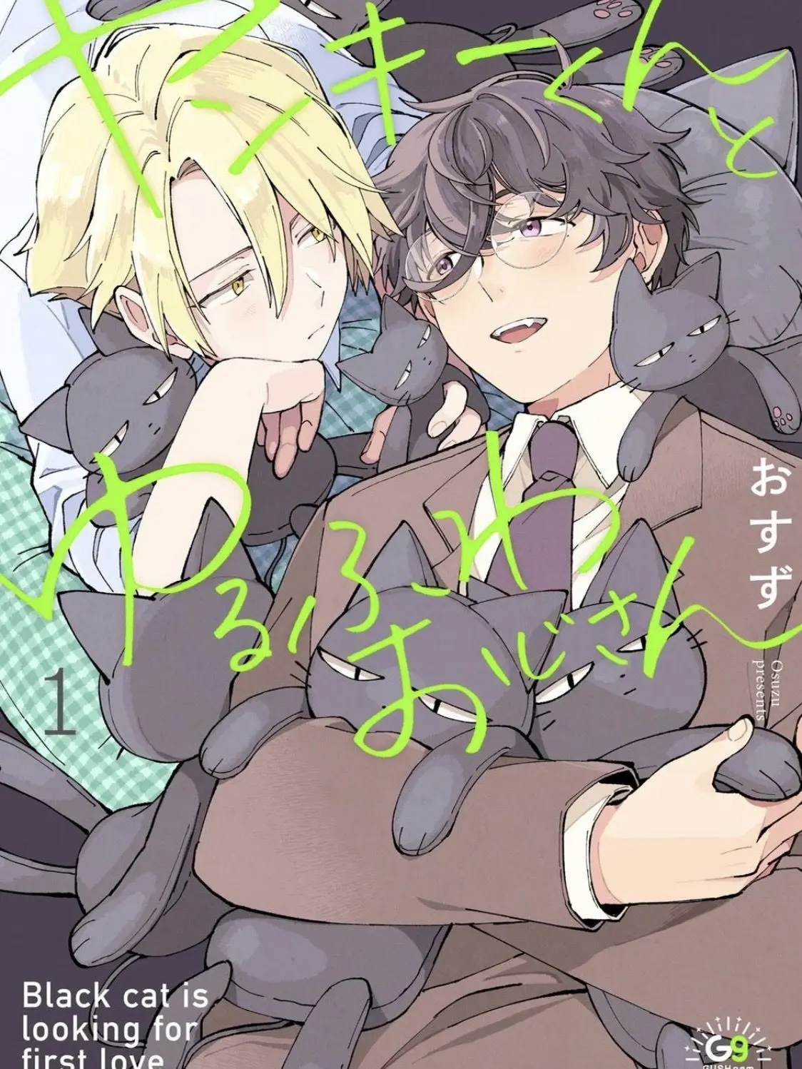Sakupon1120의 ヤンキーくんとゆるふわおじさん