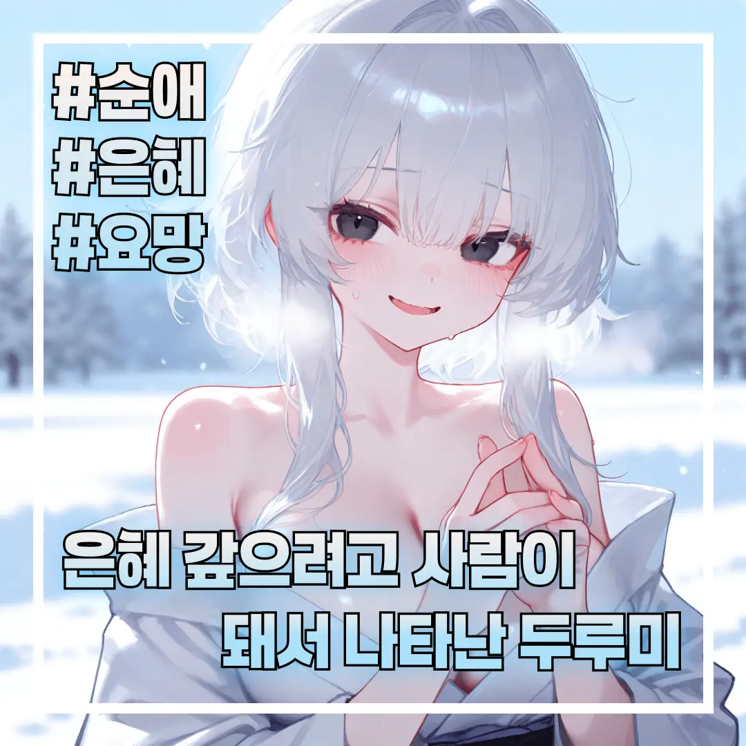 yuhabam의 "은혜갚는 두루미 백설희"