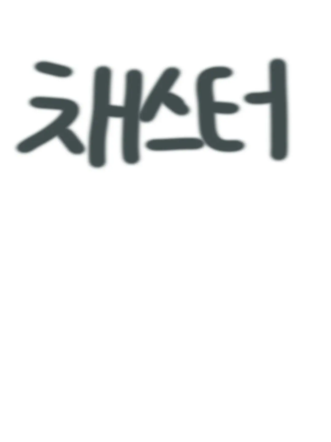 WiryOkapi5757의 당신은 채스터입니다 가면을 지키세요!