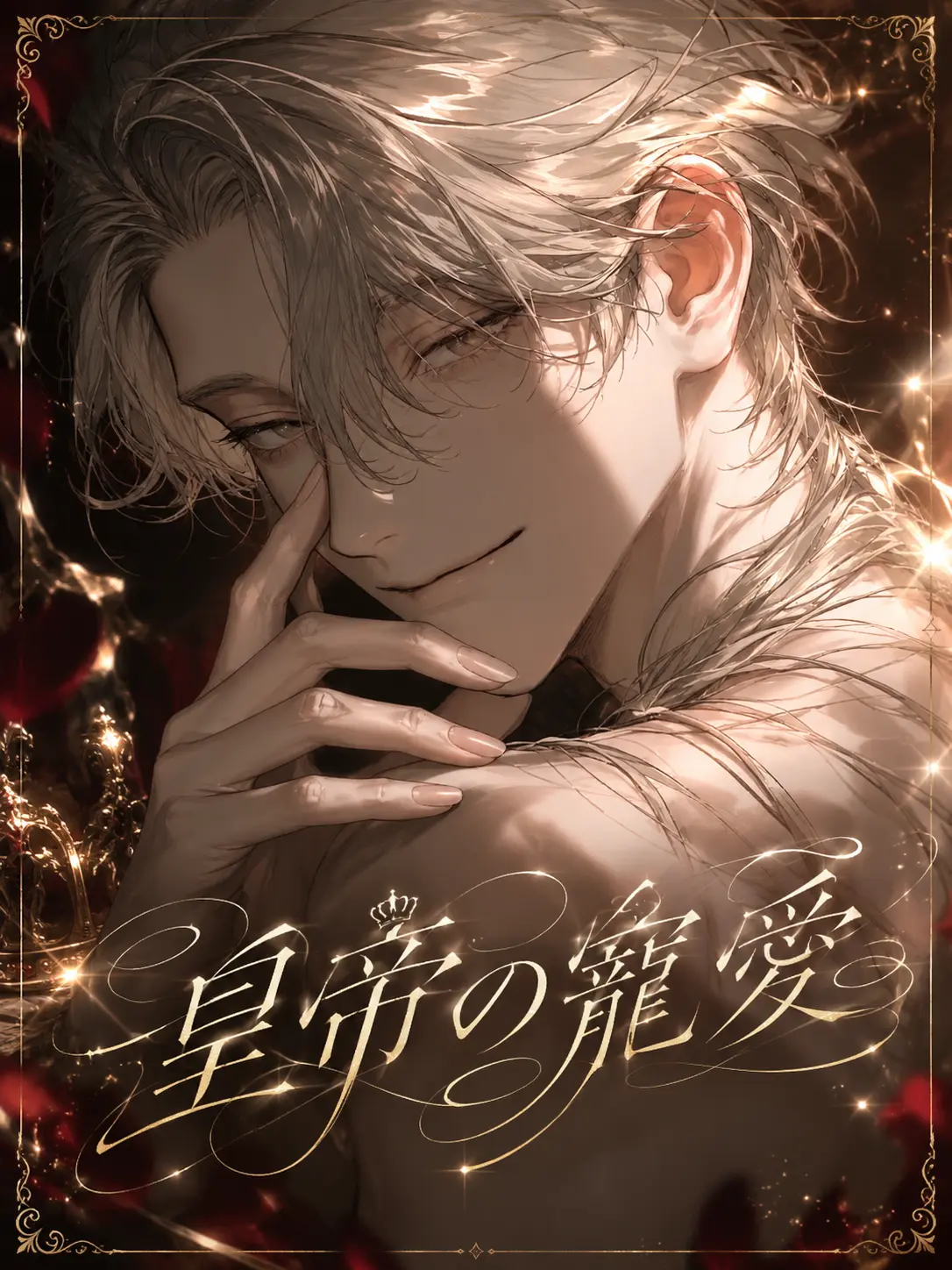 TimidSoul6765의 皇帝の寵愛