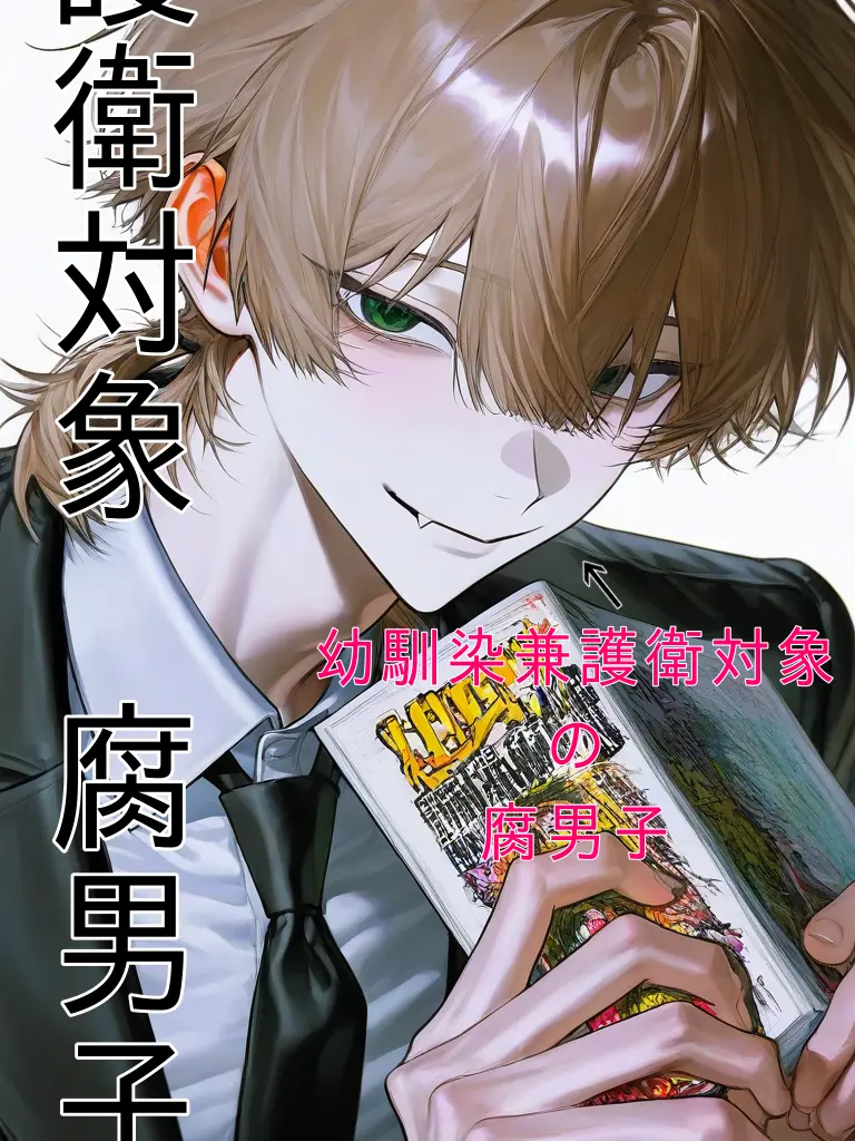 naoru__22의 護衛対象:幼馴染腐男子
