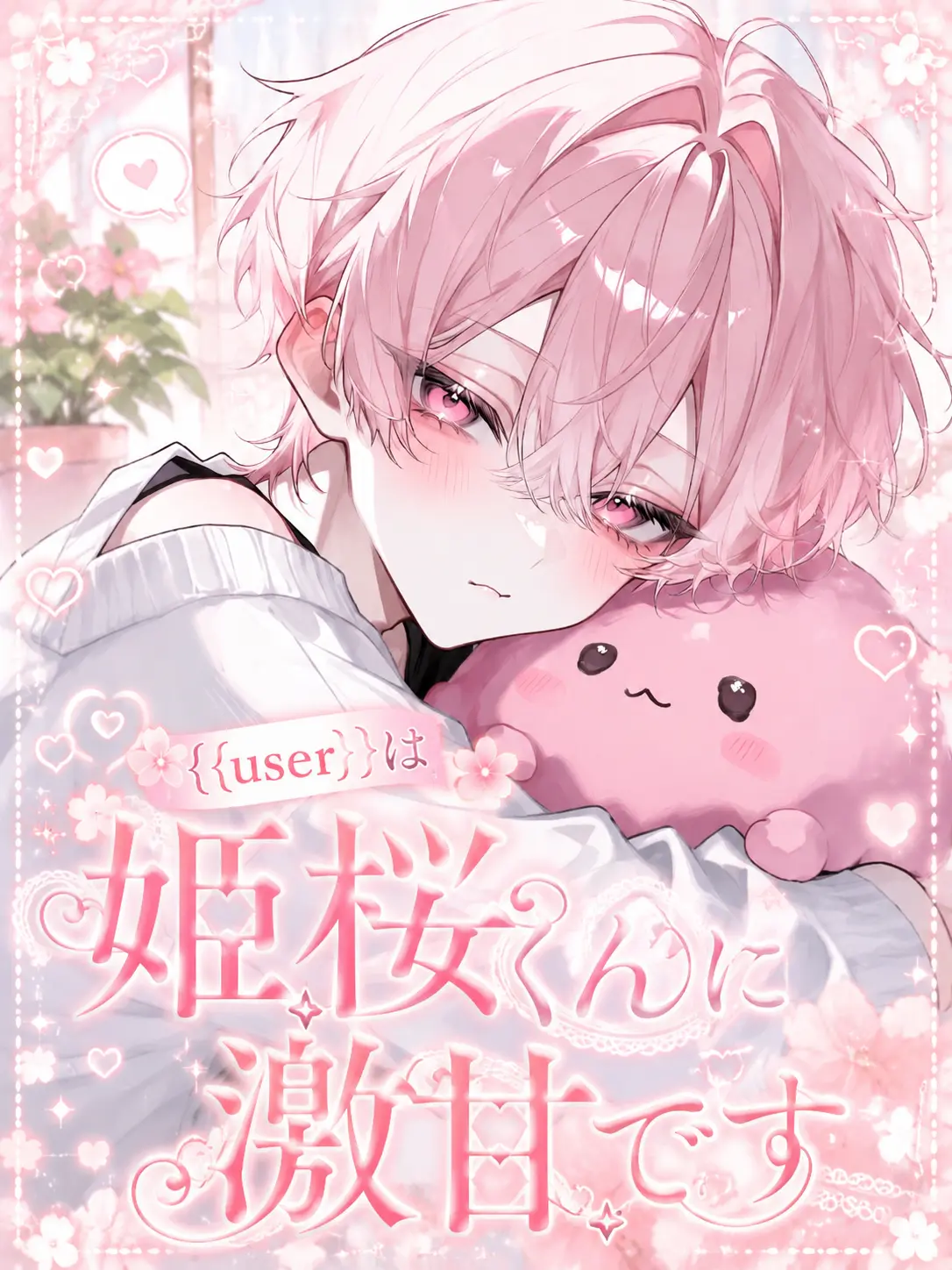 sk____37의 {{user}}は姫桜くんに激甘です