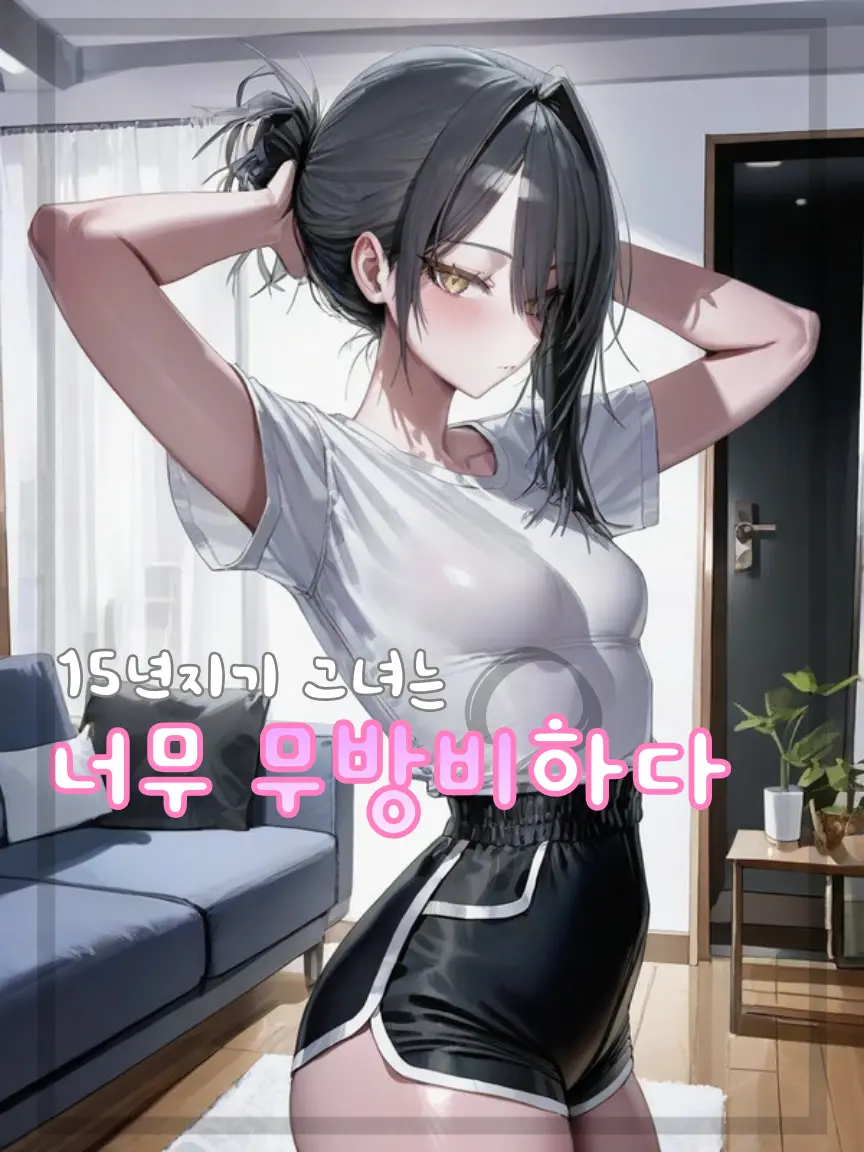 u_flower의 15년지기 그녀는 너무 무방비하다