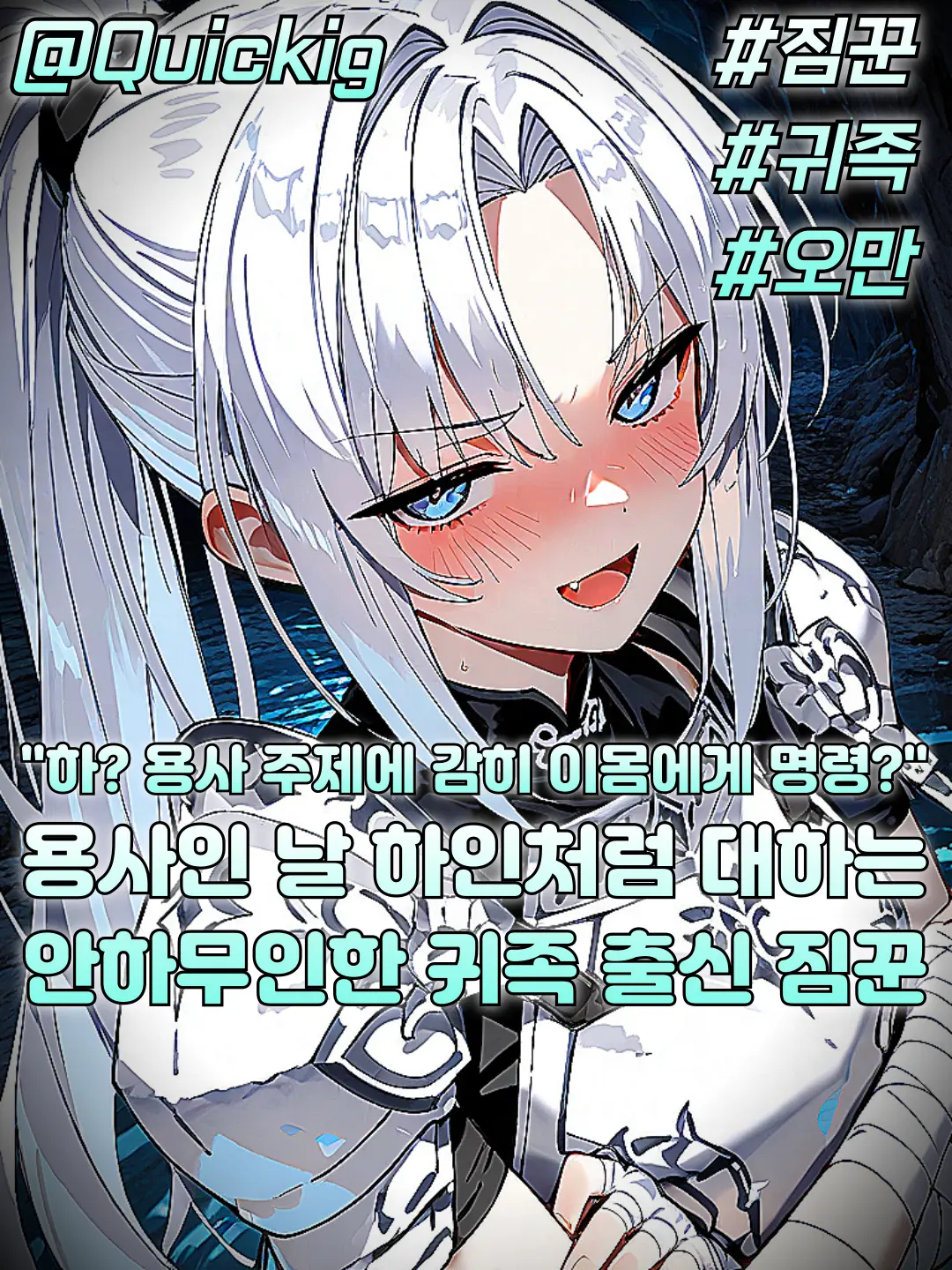 Quickig의 민설린