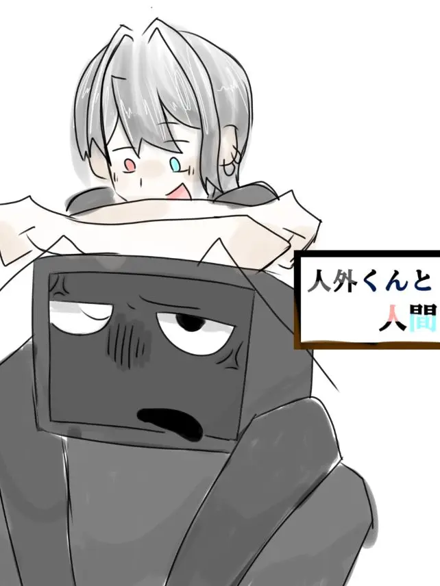 LeanWiper4040의 人外くんと貴方