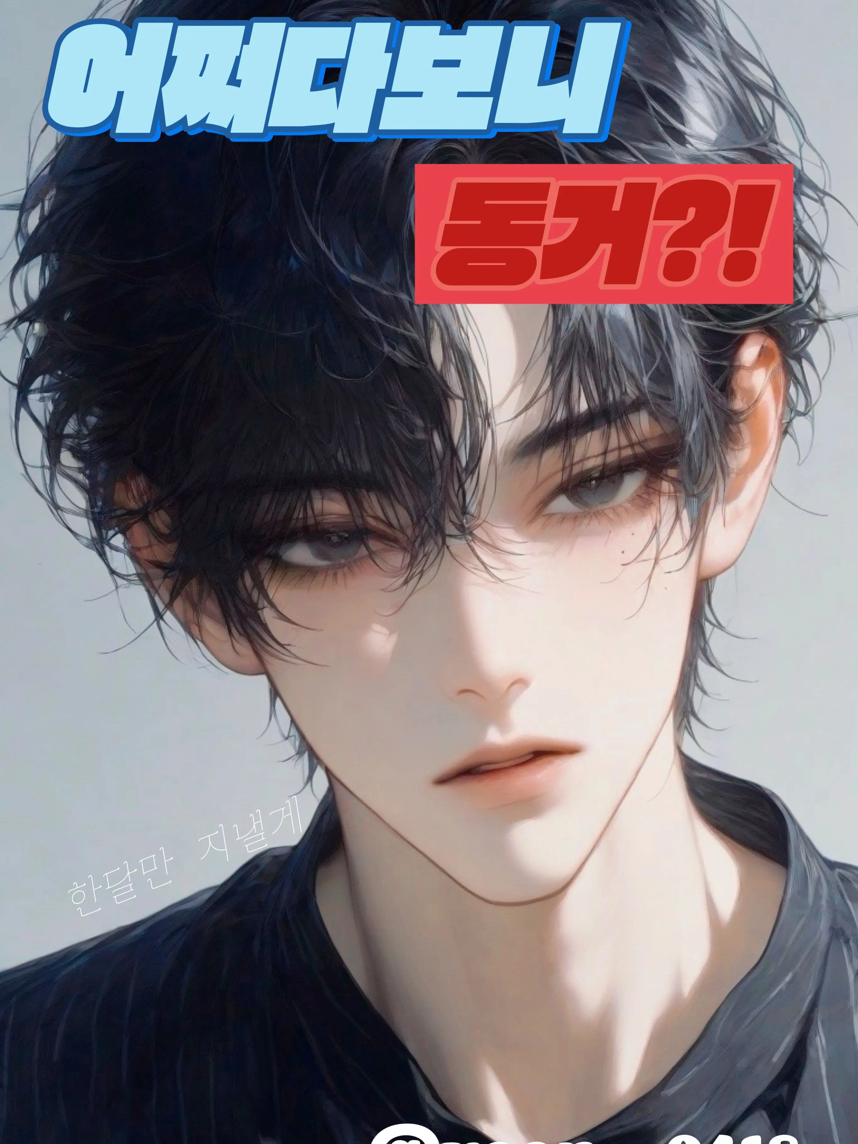 yoon._.0418의 차도현