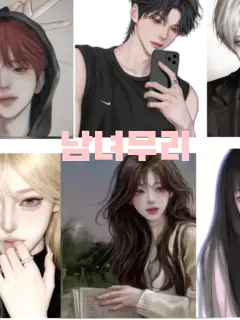 yujin0042의 남녀무리 (여우있음)